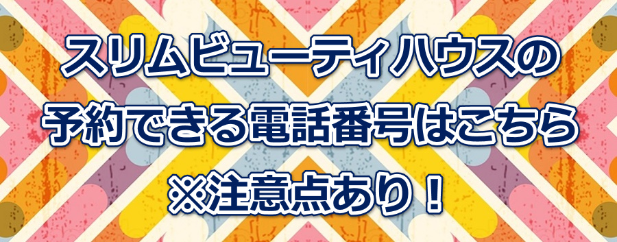 スリムビューティハウスの予約できる電話番号はこちら※注意点あり!